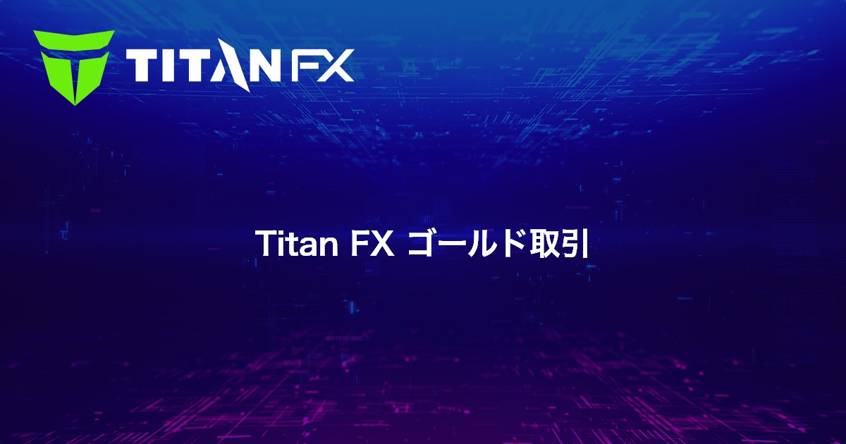 Titan FX ゴールド取引｜Titan FX（タイタン FX）